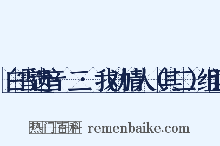 白雪遗音·二·我劝情人（其二）组词是什么意思的图片